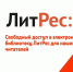 Электронный книжный ресурс ЛитРес - Межпоселенческая библиотека