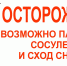 Осторожно! Возможно падение сосулек и сход снега! - Поселок Калашниково