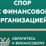 Кто такой финансовый уполномоченный и как он сможет вам помочь? - Лихославльский район