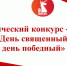 День священный, день победный - Межпоселенческая библиотека