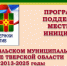 ППМИ в Лихославльском муниципальном округе Тверской области 2013-2025 годы - Лихославльский район