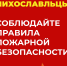 Не будьте беспечными! Соблюдайте правила пожарной безопасности! - Лихославльский район