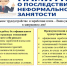Памятка о последствиях неформальной занятости - Лихославльский район