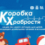 В Лихославле стартовала благотворительная акция «Коробка храбрости» - Лихославльский район