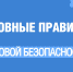 Основные правила газовой безопасности - Лихославльский район