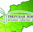 «Тверская земля: история, события, люди» - 2025 - Межпоселенческая библиотека