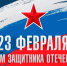 Поздравление Главы Лихославльского муниципального округа Натальи Виноградовой с Днём защитника Отечества - Лихославльский район