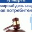 15 марта — День защиты прав потребителей - Лихославльский район